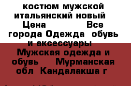 костюм мужской итальянский новый › Цена ­ 40 000 - Все города Одежда, обувь и аксессуары » Мужская одежда и обувь   . Мурманская обл.,Кандалакша г.